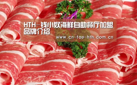 HTH-钱小奴海鲜自助餐厅加盟品牌介绍(图1)