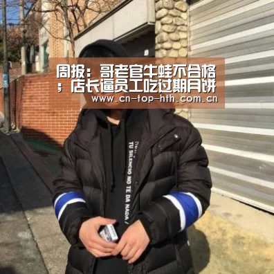周报:哥老官牛蛙不合格;店长逼员工吃过期月饼;瑞幸又亏了:华体会app(图4) 华体会app