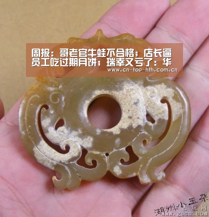 周报:哥老官牛蛙不合格;店长逼员工吃过期月饼;瑞幸又亏了:华体会app(图3) 华体会棋牌
