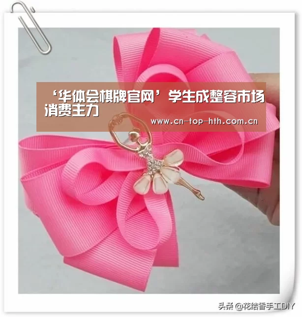 ‘华体会棋牌官网’学生成整容市场消费主力(图2) ‘华体会棋牌官网’学生成整容市场消费主力(图2)