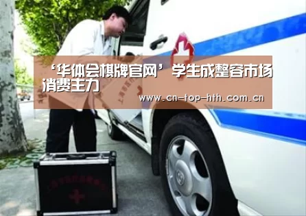 ‘华体会棋牌官网’学生成整容市场消费主力(图4) 华体会app