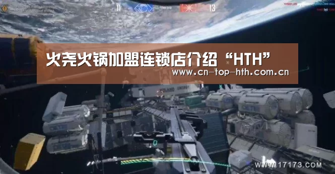 火尧火锅加盟连锁店介绍“HTH”(图3) 华体会app