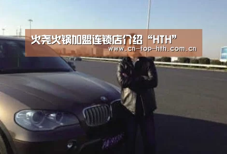 火尧火锅加盟连锁店介绍“HTH”(图2) 华体会棋牌官网