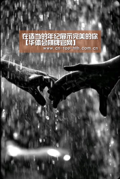 在适当的年纪展示完美的你【华体会棋牌官网】(图4)