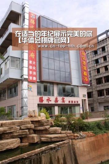 在适当的年纪展示完美的你【华体会棋牌官网】(图1)