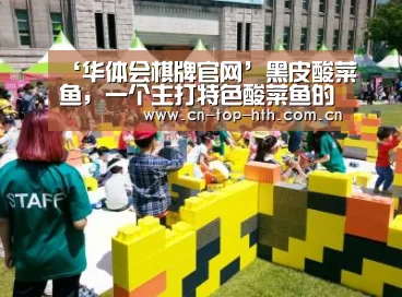 ‘华体会棋牌官网’黑皮酸菜鱼,一个主打特色酸菜鱼的中餐品牌(图1) 华体会app