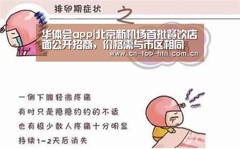 华体会app|北京新机场首批餐饮店面公开招商,价格需与市区相同(图1) 华体会app|北京新机场首批餐饮店面公开招商,价格需与市区相同(图1)