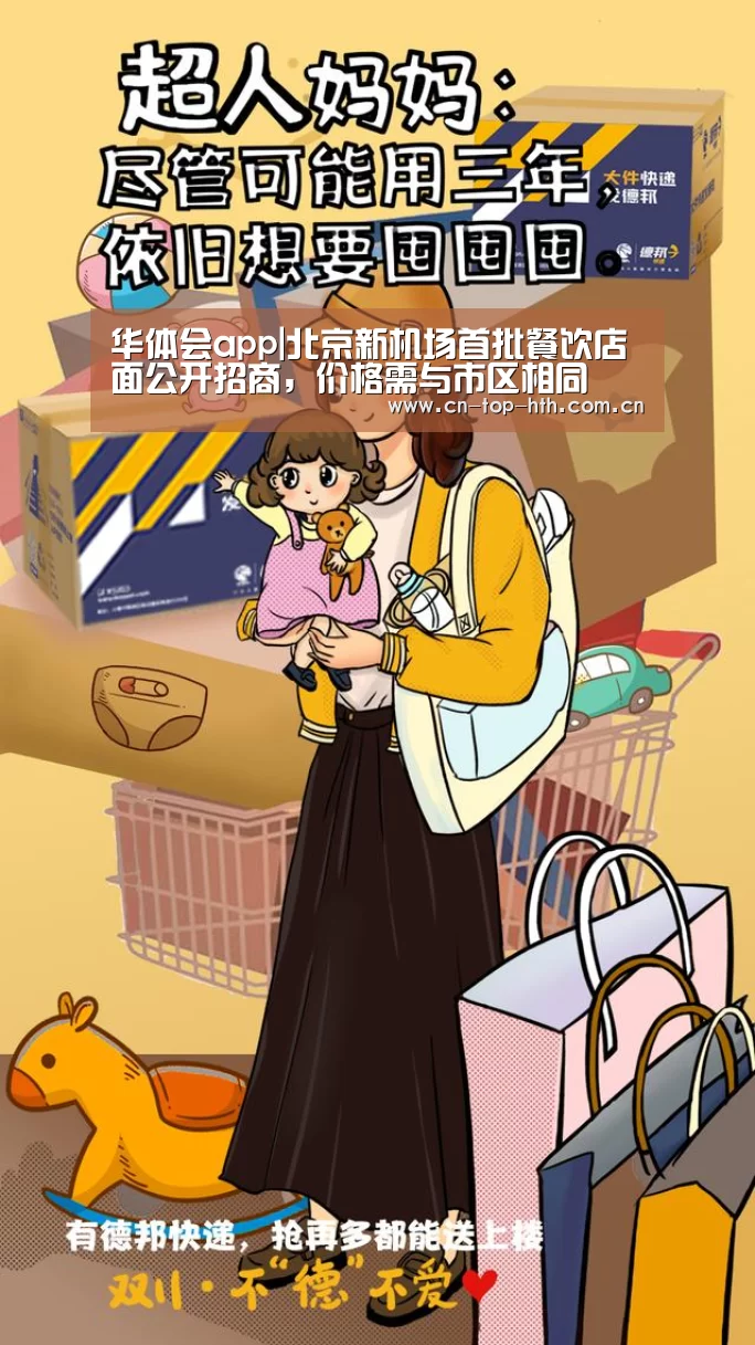 华体会app|北京新机场首批餐饮店面公开招商,价格需与市区相同(图3) 华体会棋牌官网