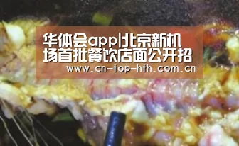 华体会app|北京新机场首批餐饮店面公开招商,价格需与市区相同(图2) 华体会棋牌官网