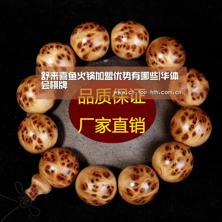 舒来喜鱼火锅加盟优势有哪些|华体会棋牌(图2) 舒来喜鱼火锅加盟优势有哪些|华体会棋牌(图2)