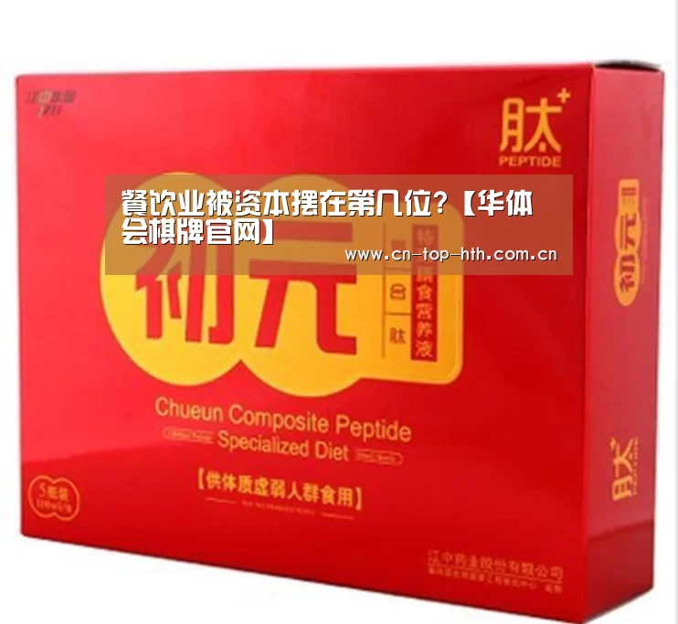 餐饮业被资本摆在第几位?【华体会棋牌官网】(图2) 华体会棋牌