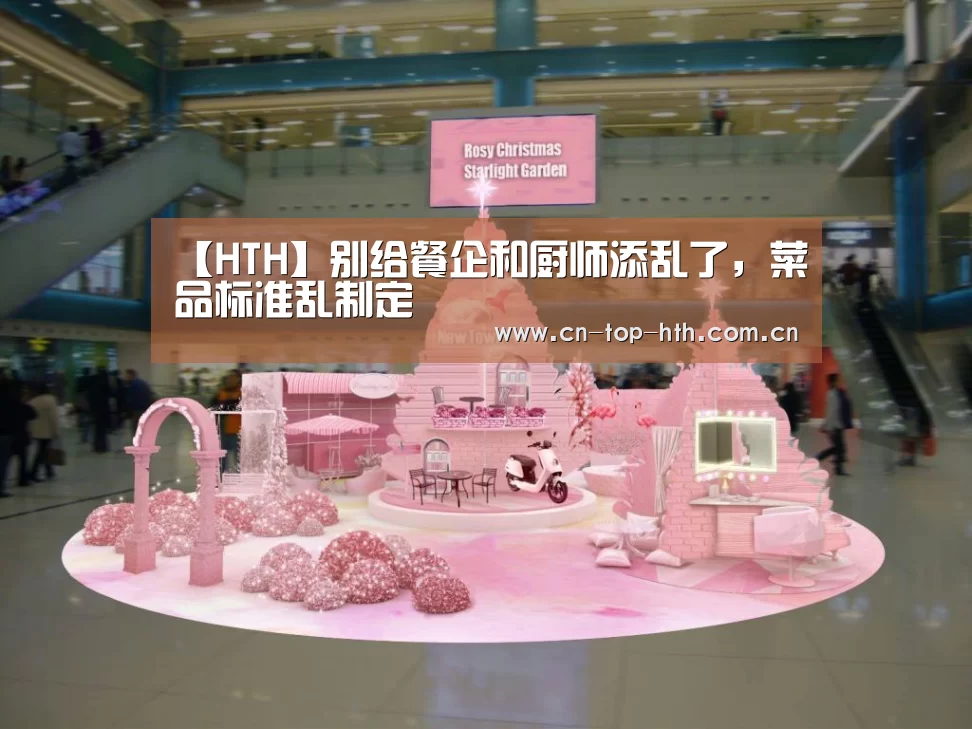 【HTH】别给餐企和厨师添乱了,菜品标准乱制定(图1) 华体会app
