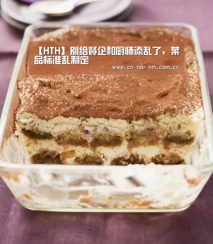 【HTH】别给餐企和厨师添乱了,菜品标准乱制定(图3) 华体会棋牌