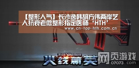 【整形人气】长沙逸韩胡方伟两岸艺人抗衰老微整形指定医师‘HTH’(图1)