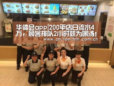 华体会app|200平店日流水4万,顾客排队2小时就为喝汤!(图2) 华体会app|200平店日流水4万,顾客排队2小时就为喝汤!(图2)