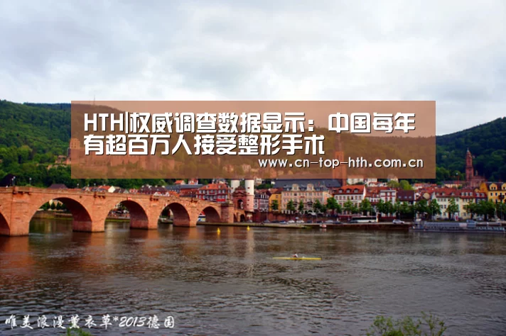 HTH|权威调查数据显示:中国每年有超百万人接受整形手术(图1) 华体会棋牌官网
