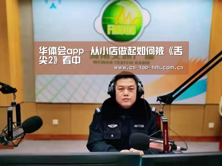 华体会app-从小店做起如何被《舌尖2》看中(图2)