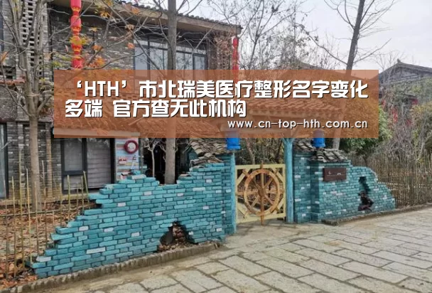 ‘HTH’市北瑞美医疗整形名字变化多端 官方查无此机构(图2) 华体会棋牌