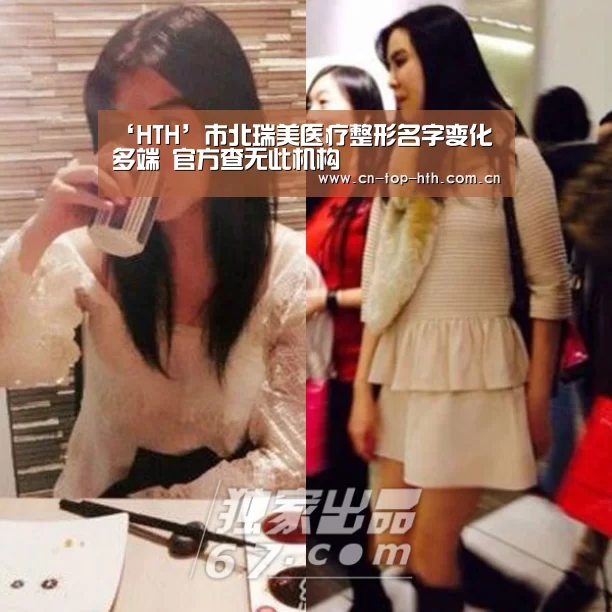 ‘HTH’市北瑞美医疗整形名字变化多端 官方查无此机构(图1) 华体会棋牌官网