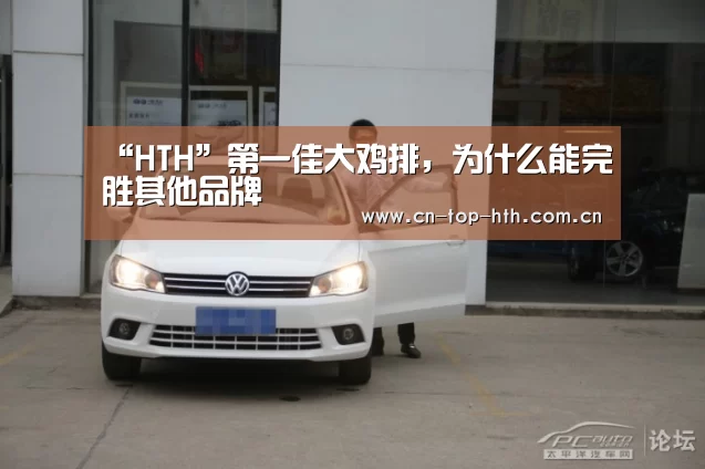 “HTH”第一佳大鸡排,为什么能完胜其他品牌(图1) 华体会棋牌官网