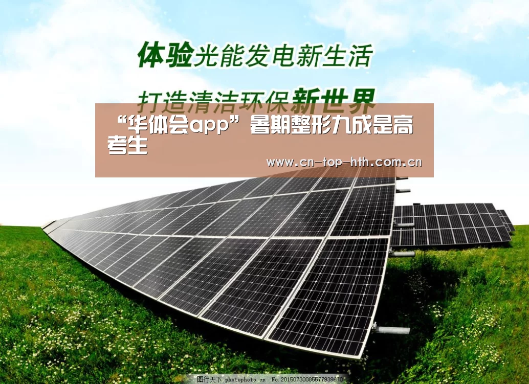 “华体会app”暑期整形九成是高考生(图2) 华体会棋牌