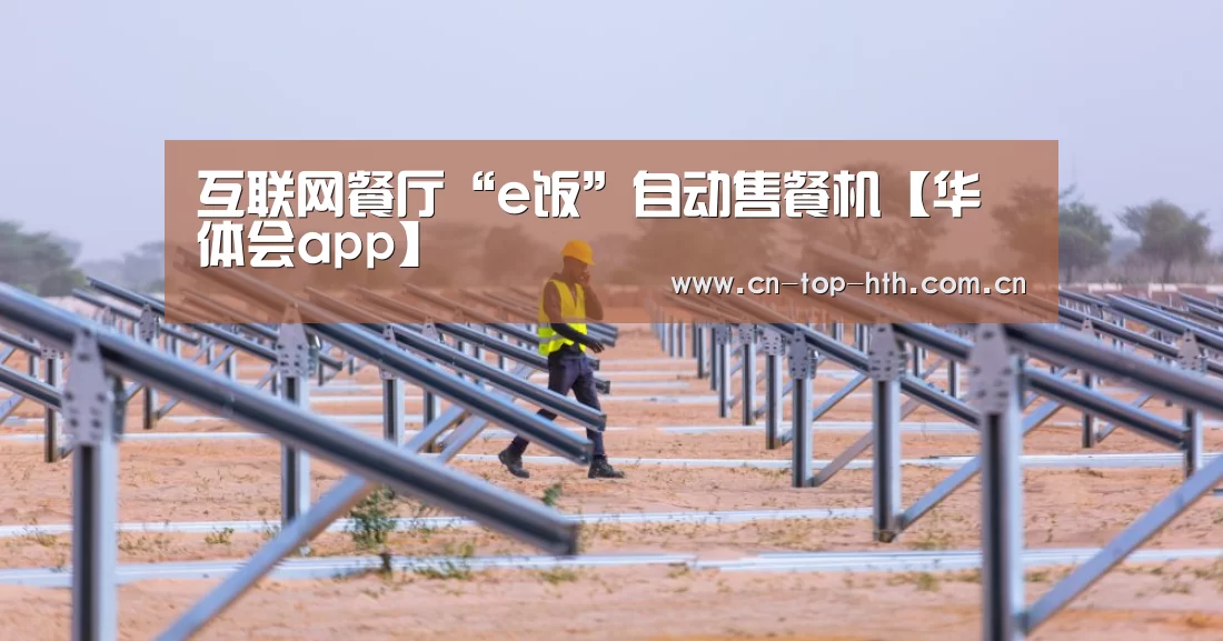 互联网餐厅“e饭”自动售餐机【华体会app】(图2) 华体会棋牌官网