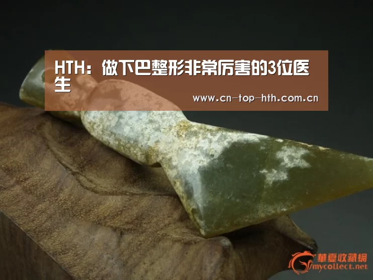 HTH:做下巴整形非常厉害的3位医生(图1) 华体会棋牌官网