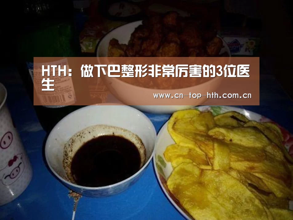 HTH:做下巴整形非常厉害的3位医生(图2) HTH:做下巴整形非常厉害的3位医生(图2)