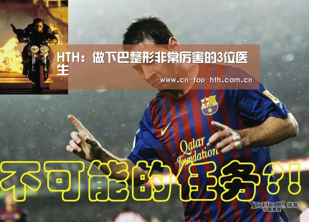 HTH:做下巴整形非常厉害的3位医生(图3) 华体会棋牌官网
