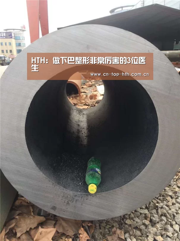HTH:做下巴整形非常厉害的3位医生(图4) 华体会棋牌